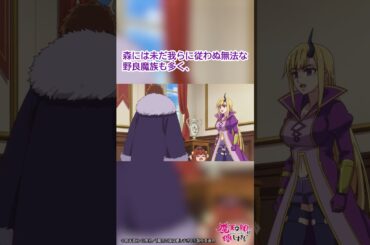 「まずは非力な人間どもをいたぶり、魔族の本能を揺り動かそうかと」｜TVアニメ『魔王の娘は優しすぎる!!』第1話「魔王の娘は優しすぎる!!」より