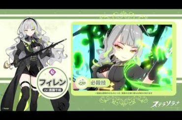 【ステラソラ】戦闘モーション紹介 | フィレン(CV:#斎藤千和)