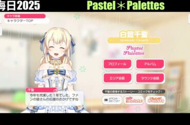 【ガルパ】大晦日限定ボイス ～Pastel＊Palettes～【バンドリ】