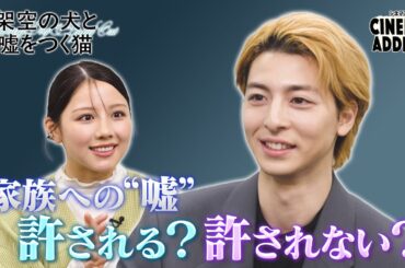 シネマアディクト『架空の犬と嘘をつく猫』①高杉真宙×渡邉美穂 | シネマアディクト