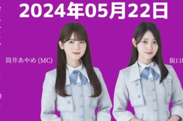 乃木坂46の「の」筒井あやめ・阪口珠美 2024年05月22日 .