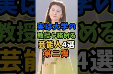 実は大学の教授を務める芸能人4選 第二弾 #芸能人 #shorts #雑学 #大学 #南野陽子
