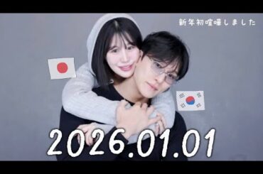2026年1月1日に韓国人彼氏と初喧嘩したw