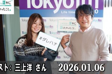 山崎怜奈の誰かに話したかったこと。 ゲスト:  三上洋 さん 2026.01.06