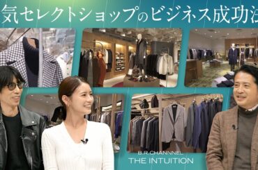 店舗×ECの勝ちパターンとは？どん底からの大勝負でチャンスを掴む！｜B.R.CHANNEL THE INTUITION #5