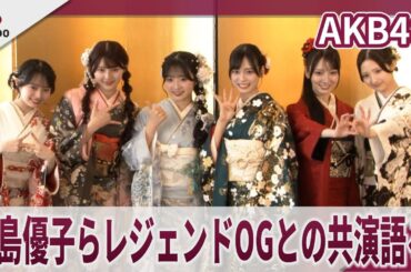 AKB48　 大島優子らレジェンドOGとの共演語る  「レジェンドの皆さんを超えるぞ」 「AKB48 二十歳のつどい 2026」