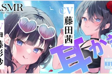 【ASMR・耳かき】５人姉妹の次女ちゃんと四女ちゃんに囲まれて、幸せなお耳かき【CV.藤田茜&伊藤彩沙】