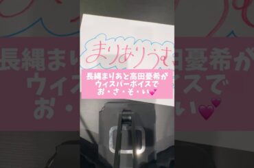 長縄まりあと高田憂希がウィスパーボイスで誘い合う！？　#shorts