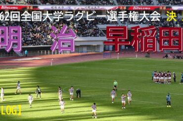 【VLOG】20260111 明治大学 vs 早稲田大学 @国立〈ラグビー大学選手権 決勝〉
