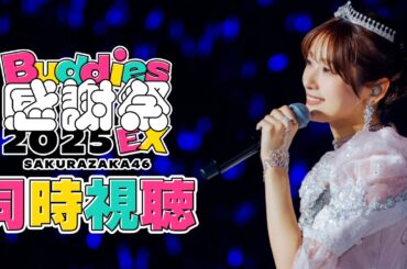【 同時視聴 】Buddies感謝祭 2025 EX 井上梨名 卒業セレモニーを見る！！！【 櫻坂46 】