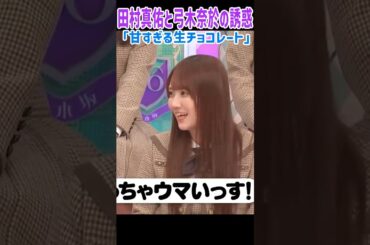 田村真佑と弓木奈於が寸劇で誘惑！