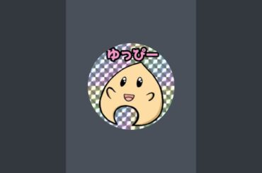 ゆっぴ〜ちゃんねる がライブ配信中！