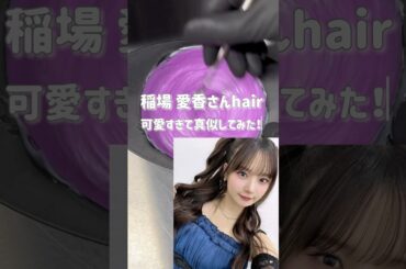 元Juice=Juice稲場愛香さんhair再現してみた✂︎ #福岡美容室LOUIS #天神美容室 #大名美容室 #福岡 #アイドルヘア #稲愛香 #ブリーチなし #ブリーチなしカラー