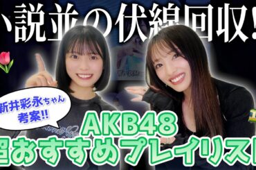 【プレイリスト】AKB48イチの秀才が考えた物語が完成度高すぎて鳥肌…【伏線回収】
