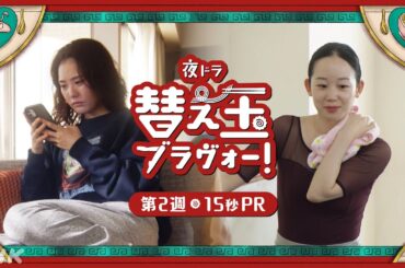 【替え玉ブラヴォー！】第2週は1/12 (月・祝) ～ 北香那 天野はな 15秒PR | 夜ドラ | NHK