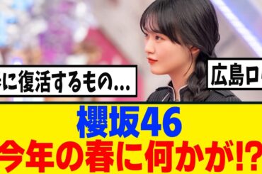 [櫻坂46] 今年の春に何かが復活するらしい...