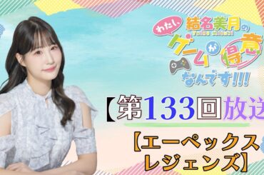 《エーペックスレジェンズ》結名美月の わたし、ゲームが得意なんです！！！（第133回放送）