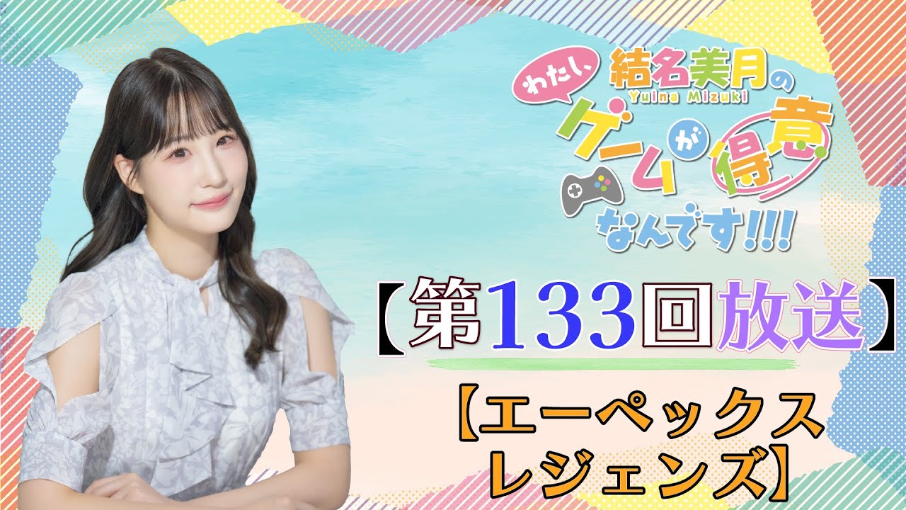 《エーペックスレジェンズ》結名美月の わたし、ゲームが得意なんです!!!(第133回放送) 《エーペックスレジェンズ》結名美月の わたし、ゲームが得意なんです!!!(第133回放送)