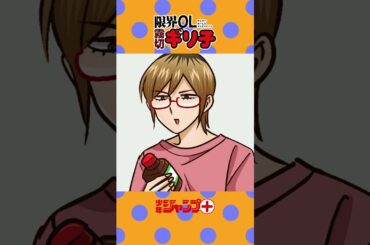 【ショートアニメ】『限界OL霧切ギリ子』【第17話】