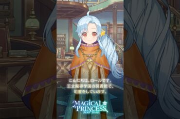 『まじかる☆プリンセス』ロールからのメッセージ（CV. 佐藤聡美）