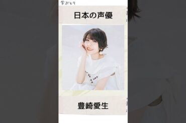 豊崎愛生を学ぶ