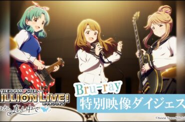 【アニメ】【ミリアニOVA】Blu-ray収録特別映像 ダイジェスト動画【アイドルマスター】