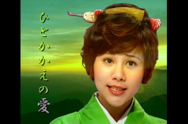 天地 真理　ひとかかえの愛　「新春バージョン」