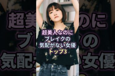 超美人なのにブレイクの気配がない女優トップ3#松井愛莉#生駒里奈 #桜庭みなみ