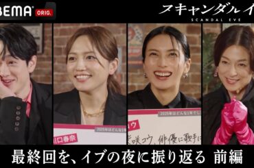 【前編】スキャンダルイブ最終回直前！Xmas Party🎄｜スキャンダルイブは毎週水曜よる10時ABEMAで無料配信！最新話まで全話無料配信