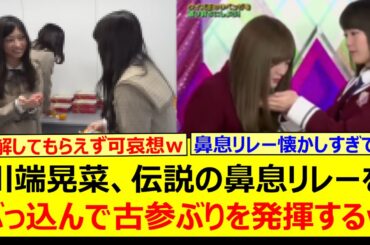 川端晃菜、伝説の鼻息リレーをぶっ込んで古参ぶりを発揮するwww【乃木坂46・白石麻衣・大越ひなの・長嶋凛桜・乃木坂配信中・乃木坂工事中】