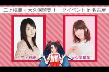 【アーカイブ】【お知らせ】声優トークライブ「DERAGAYA」開催！三上枝織×大久保瑠美