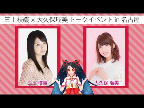 【アーカイブ】【お知らせ】声優トークライブ「DERAGAYA」開催!三上枝織×大久保瑠美 【アーカイブ】【お知らせ】声優トークライブ「DERAGAYA」開催!三上枝織×大久保瑠美