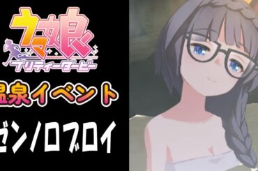 【ウマ娘】ゼンノロブロイ(CV:照井春佳)　温泉イベント