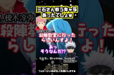 【呪術廻戦】三石琴乃にツッコむ中村悠一w #榎木淳弥 #中村悠一