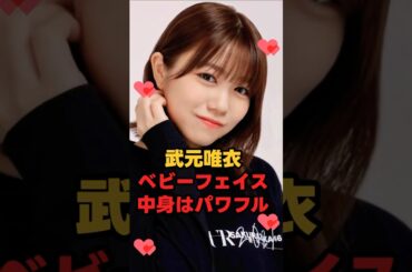 武元唯衣 ベビーフェイスだが中身はパワフル