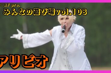 【地下アイドル】アリビオ NO♡AF pre.みんなの遊び場vol.108 20251102【名古屋アイドル】