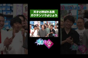 【天才と呼ばれる男】ガクテンソクよじょうの才能とは…【有吉の壁】#shorts