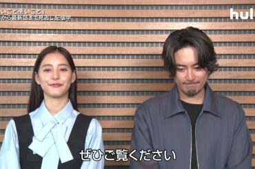 【コメント映像】ドラマ「良いこと悪いこと」｜Huluにて最新話まで見逃し配信中