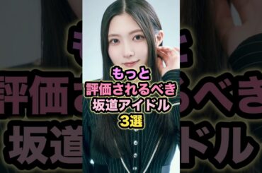 もっと評価されるべき坂道アイドル3選