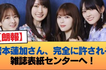 【朗報】岩本蓮加さん、完全に許される。雑誌表紙センターへ！！！ #乃木坂46 #乃木坂46のスター