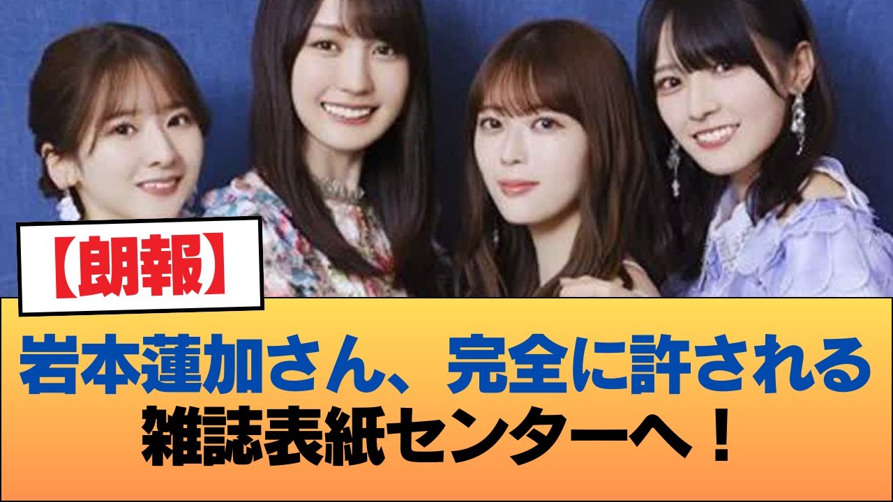 【朗報】岩本蓮加さん、完全に許される。雑誌表紙センターへ!!! #乃木坂46 #乃木坂46のスター 【朗報】岩本蓮加さん、完全に許される。雑誌表紙センターへ!!! #乃木坂46 #乃木坂46のスター