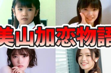 美山加恋の生い立ちと人生を徹底解説してみた【ゆっくり解説】子役時代、声優、ハイキュー、草なぎ剛、など