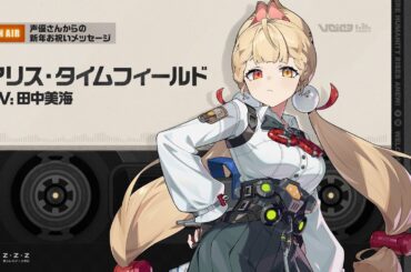 『ゼンレスゾーンゼロ』声優さんからの新年お祝いメッセージ - アリス編