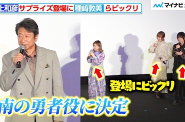 【葬送のフリーレン】種﨑敦美・市ノ瀬加那・小林千晃、“南の勇者”井上和彦のサプライズ登場に驚き  TV アニメ『葬送のフリーレン』第2期 完成披露上映イベント