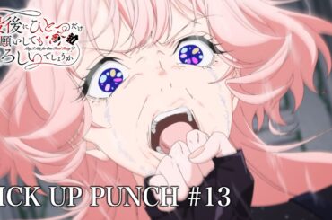【𝐏𝐈𝐂𝐊 𝐔𝐏💥𝐏𝐔𝐍𝐂𝐇👊】第13話より｜TVアニメ『最後にひとつだけお願いしてもよろしいでしょうか』好評配信中！