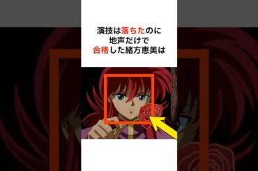 【衝撃】蔵馬役が緒方恵美に決まった理由が“完全に想定外”だった#幽遊白書 #緒方恵美 #声優 #オーディション秘話 #shorts