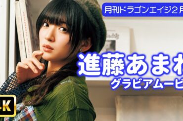 【4Kグラビア】絶対ヒロイン進藤あまね！大人びた表情と少女のような無邪気さのギャップがヤバい！【メイキング】