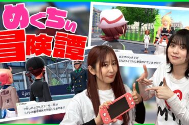 【ポケモンZA】めぐちぃの冒険譚!! 紙芝居形式でストーリーを語る!!【ゆきめぐTV】