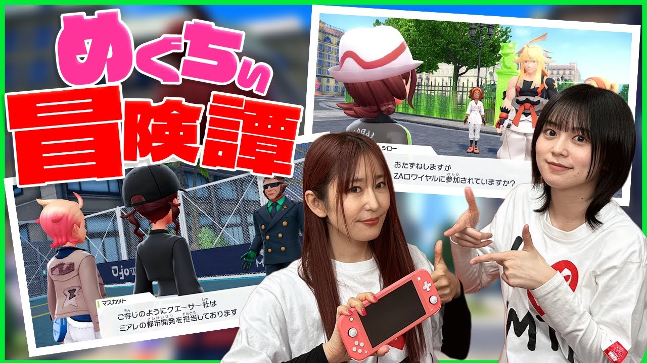 【ポケモンZA】めぐちぃの冒険譚!! 紙芝居形式でストーリーを語る!!【ゆきめぐTV】 【ポケモンZA】めぐちぃの冒険譚!! 紙芝居形式でストーリーを語る!!【ゆきめぐTV】