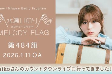 【aikoさんのカウントダウンライブに行ってきました！】水瀬いのり MELODY FLAG 第484旗